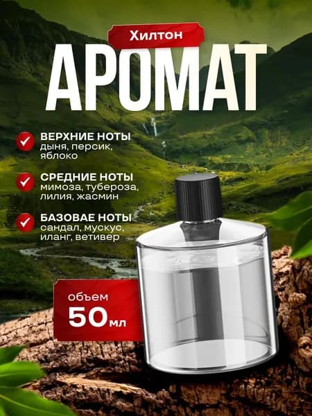 Ароматизатор автомобильный, Шилтон, 50 мл