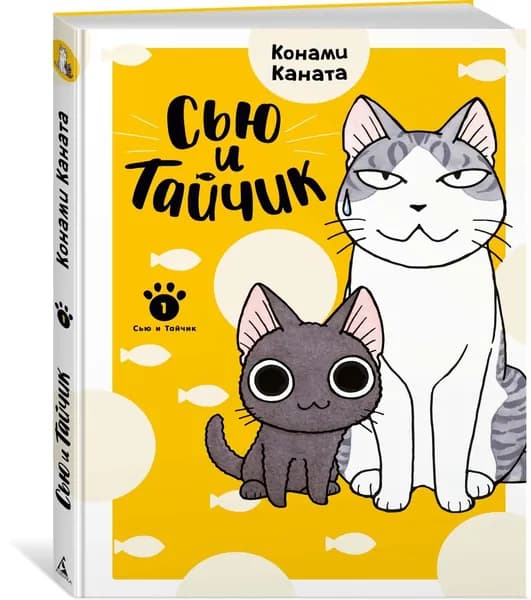 Сью и Тайчик. Книга 1
