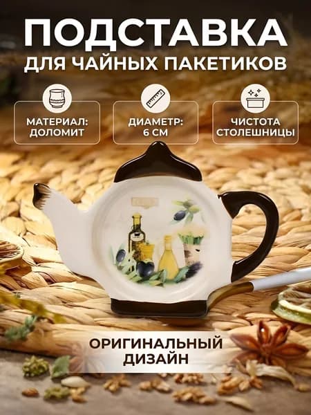 Подставка для чайных пакетиков, Daniks, Левадия, доломит, фигурная
