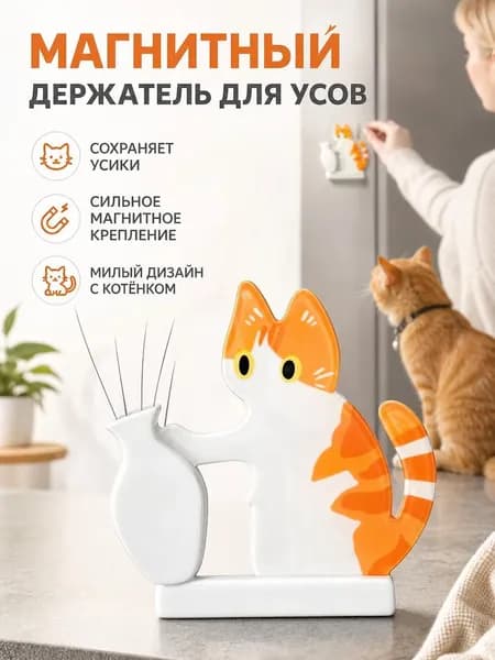 Магнит на холодильник Рыжий кот для хранения кошачьих усов, сувенирный держатель