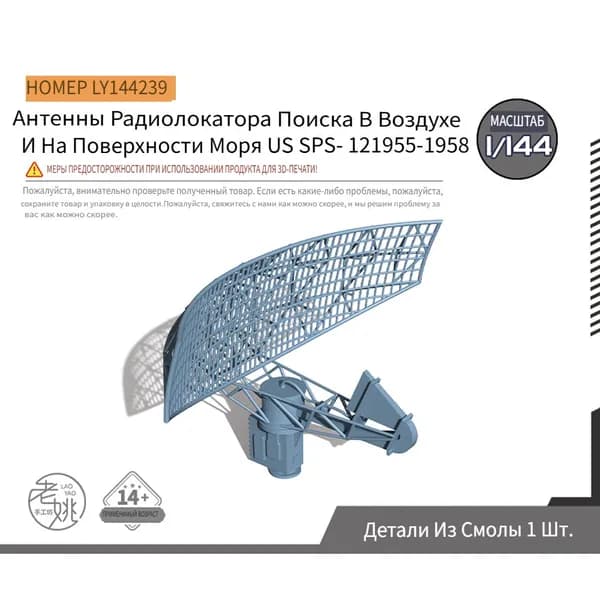 1/144 Модернизированная модель антенны воздушного и надводного поискового радара