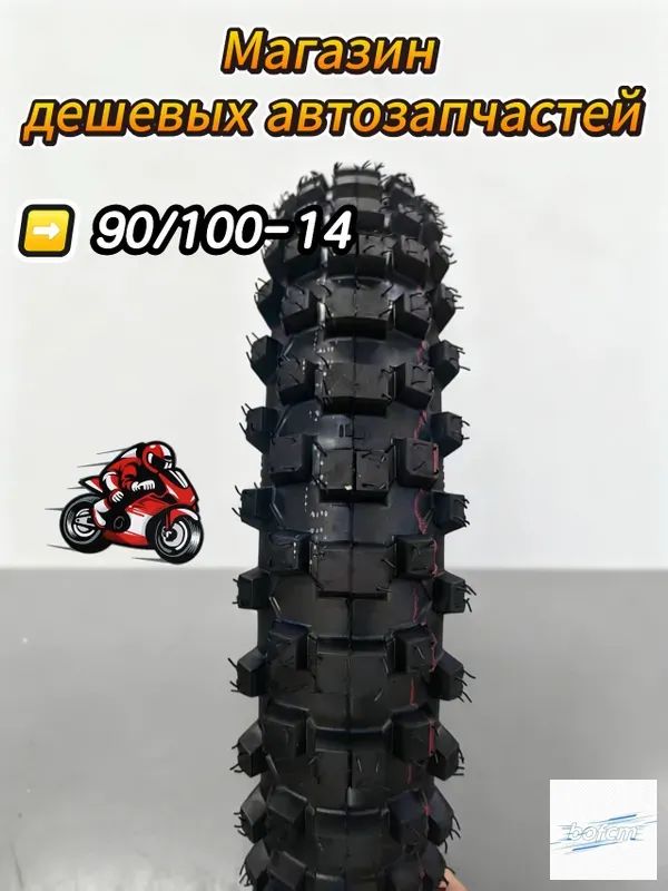 WDD 90/100-14 / Мотошины  90/100 R14 55 S Rear