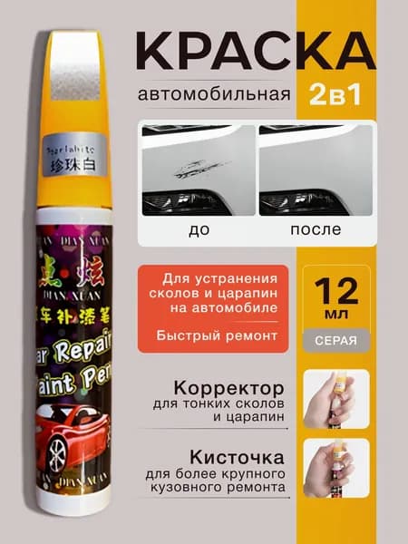 Краска автомобильная, цвет: серый, 12 мл, 1 шт.