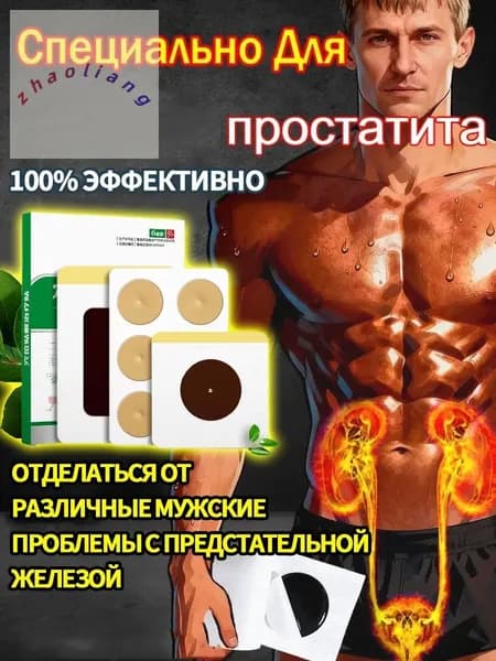 15 штук,пластырь от простатита для мужчин лечебный,простатилен таблетки