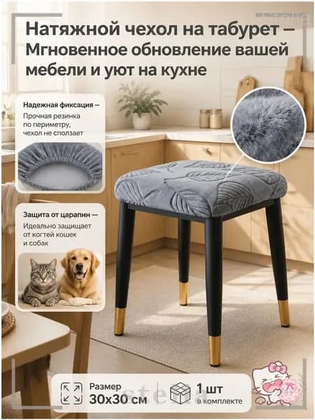 Чехол на мебель для табурета, 30 см х 30см