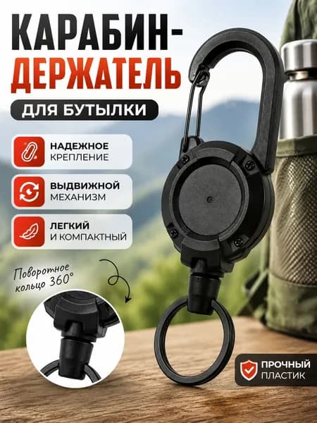 Держатель с карабином для бутылки, 100 мл