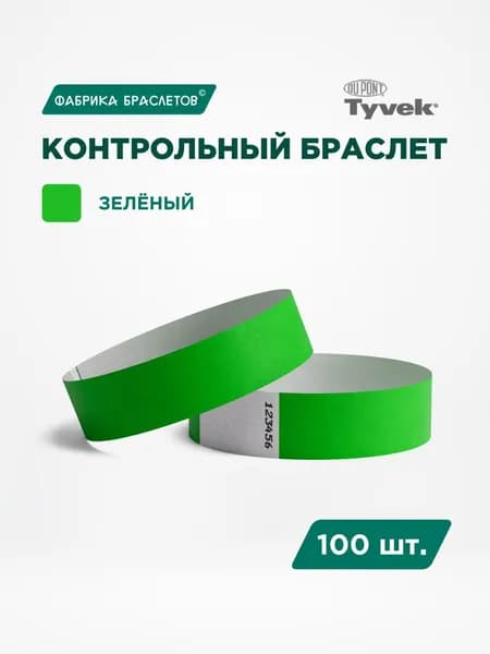 Контрольные браслеты для мероприятий, зелёный контрольный браслет, 100 шт
