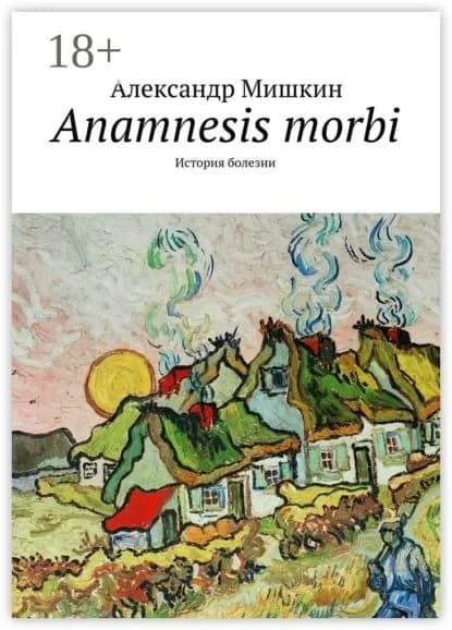 Anamnesis morbi. История болезни | Мишкин Александр | Электронная книга