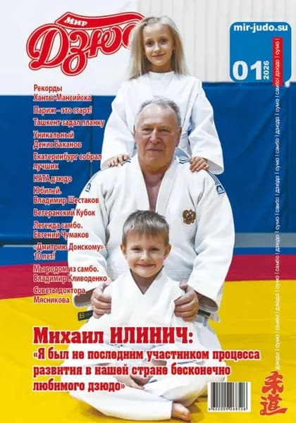 Мир Дзюдо 1-2026 | Электронная книга