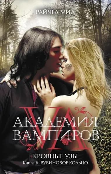 Рубиновое кольцо | Мид Райчел | Электронная книга