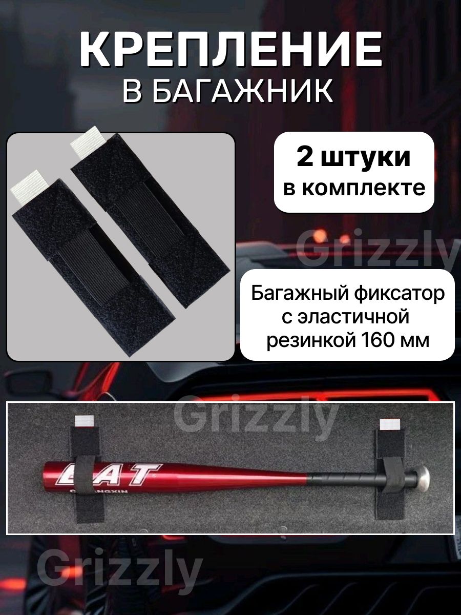 Крепление в багажник на липучке для лопаты, зонта, биты, щетки, длинных узких предметов, 16 см., 2 шт.