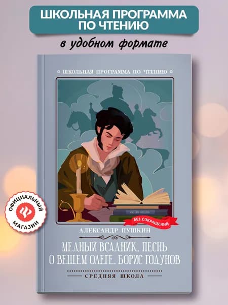 Медный всадник. Песнь о вещем Олеге. Борис Годунов. Книги для школьников | Пушкин Александр Сергеевич