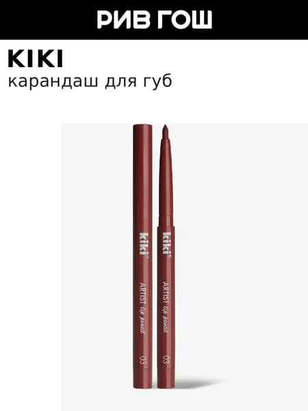 KIKI Карандаш для губ Artist Lip, 0,3 г, 03 Карамель
