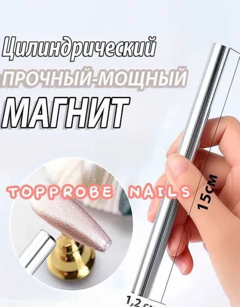 Магнит для маникюра Кошачий глаз цилиндрический