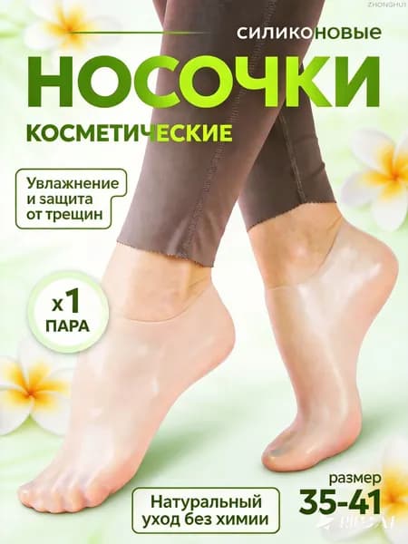 Силиконовые носочки, педикюрные увлажняющие носочки для пяток от натирания, трещин, мозолей, натоптышей,