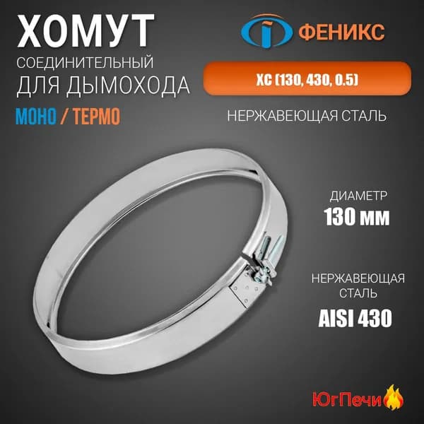 Хомут соединительный для дымохода ХС (130, 430, 0.5 ). Диаметр 130 мм, Нержавеющая сталь AISI 430, Толщина стенки 0,5 мм.