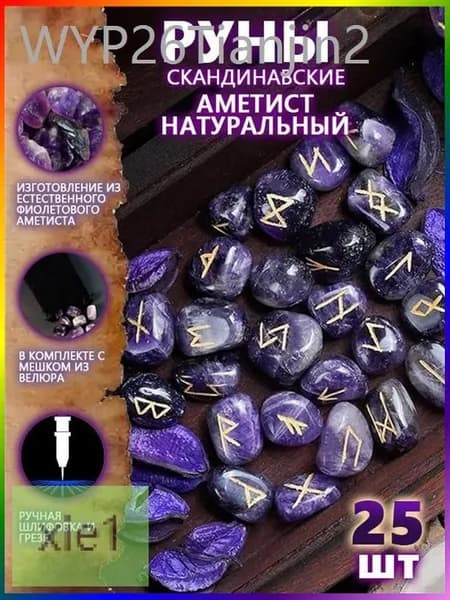 Руны Скандинавские Аметист Натуральный 25 шт/Скандинавские руны для гадания из натурального аметиста