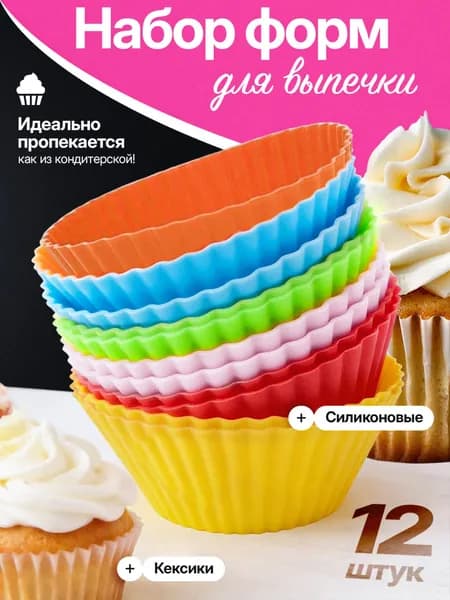 Силиконовые формы для выпечки, Форма для кексов, 12 шт