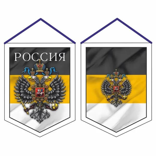 вымпел (ткань) 75х100мм "Россия имперский флаг", двусторонний, Арт рэйсинг
