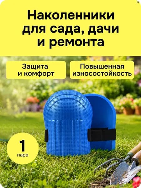 Наколенники строительные, садовые защитные, синие