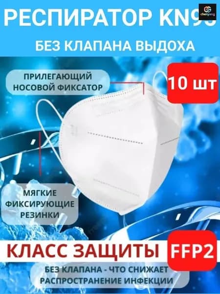 Респиратор профессиональный, FFP2, размер Универсальный, 10 шт.