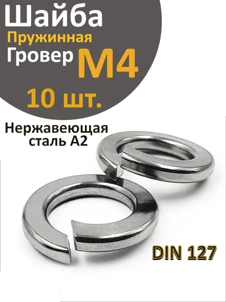 Шайба Гровер М4 DIN127, нержавеющая сталь А2, 10 шт.