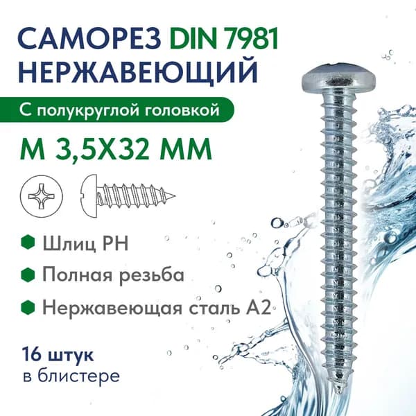 Саморез с полукруглой головкой крест.шлиц М 3,5Х32 H нерж.сталь A2 DIN 7981 , блистер 16 шт.