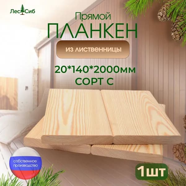 Планкен прямой из лиственницы сорт С 20*140*2000