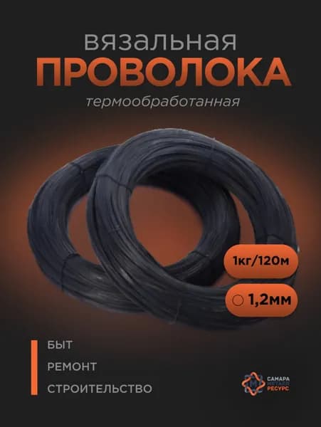 Проволока вязальная ф1,2мм (1кг)