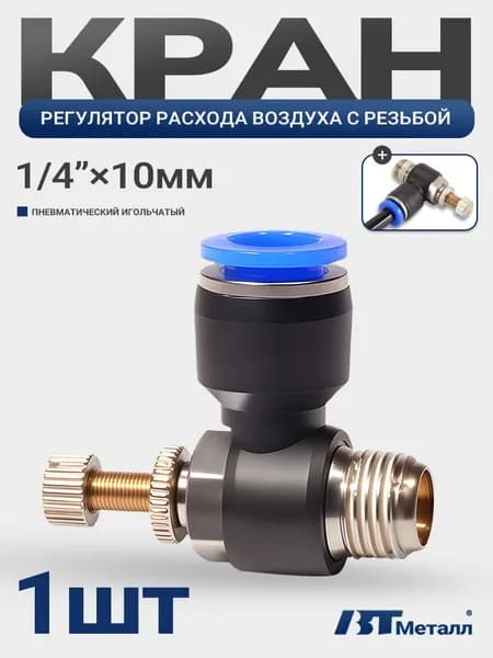 Фитинг пневматический угловой с наружной резьбой 1/4", для трубки 10 мм, кран для регулировки потока воздуха, цанговый, быстросъемный, 1шт