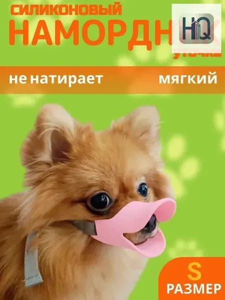 Силиконовый намордник уточка для собак маленьких, средних и мелких пород