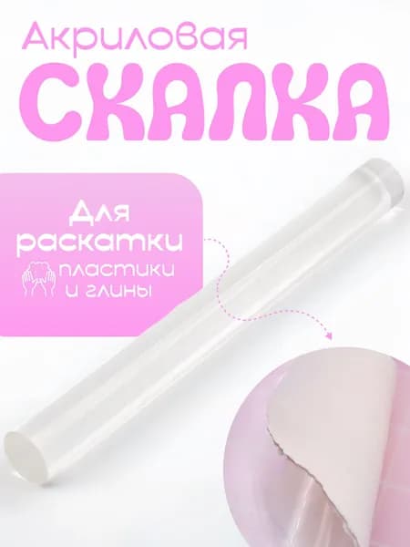 Акриловая скалка прозрачная 20 см для полимерной глины и пластилина. Акриловый ролик для творчества, раскатки теста и мастики. Кулинарная скалка