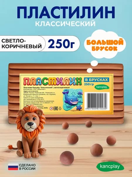 Пластилин Kancplay "Классический", светло-коричневый, 250г большой брусок