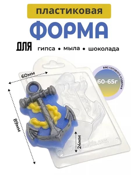 Якорь с цепью форма пластиковая для мыла и шоколада