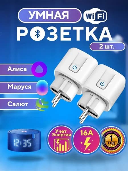 Умная розетка DAIMA 16А - 2 шт