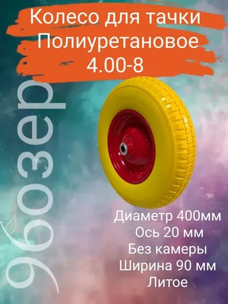 Колесо для тачки Полиуретановое 400мм