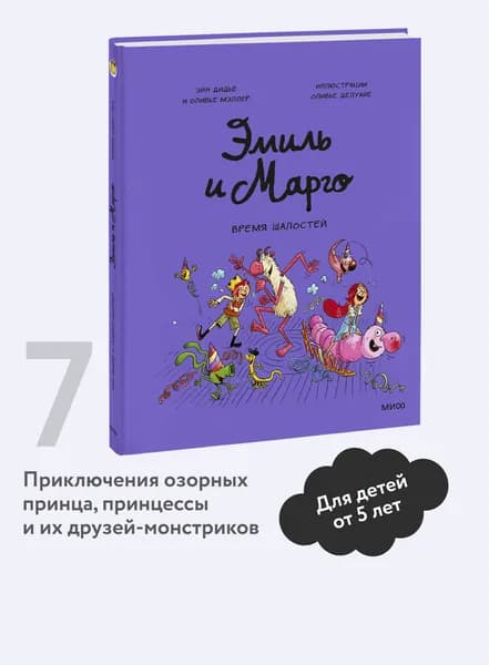 Эмиль и Марго. Том 7. Время шалостей! | Дидье Энн, Мэллер Оливье