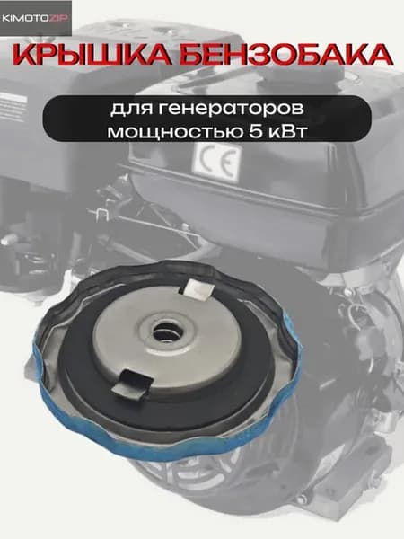 Крышка бензобака генератора LIFAN 188F 5кВт