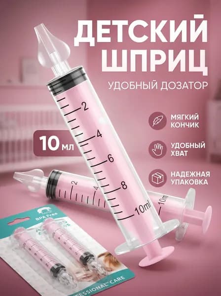 Шприц для промывания носа детский 2 шт 10 мл