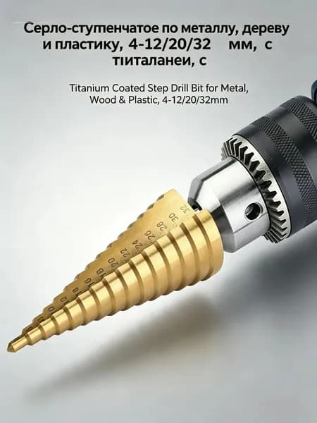 1pc Стальное Шаговое Сверло Для Сверления Металлических Деревянных Отверстий 4-32/20/12mm