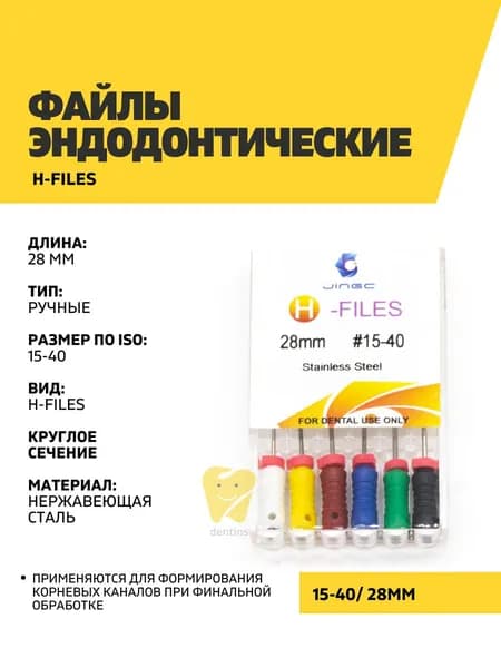 Файлы эндодонтические JiNGC H-files, 15-40, 28 мм