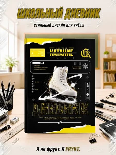 Школьный дневник 1-11 класс Фигурное катание