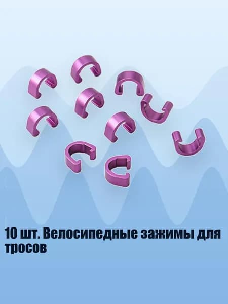 10 шт. Велосипедные зажимы для тросов, Фиолетовый