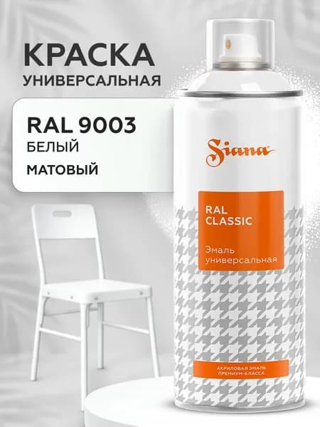 Аэрозольная краска SIANA Classic для мебели и декора до 150C, матовая, 0.52 л, белый RAL 9003 Уцененный товар