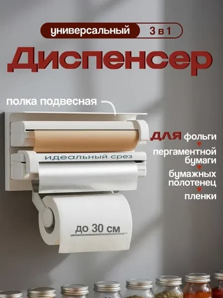 Диспенсер для пищевой пленки фольги и пергамента