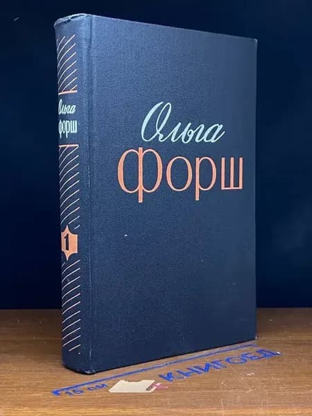 Форш. Избранные произведения. Том 1 — исторический роман