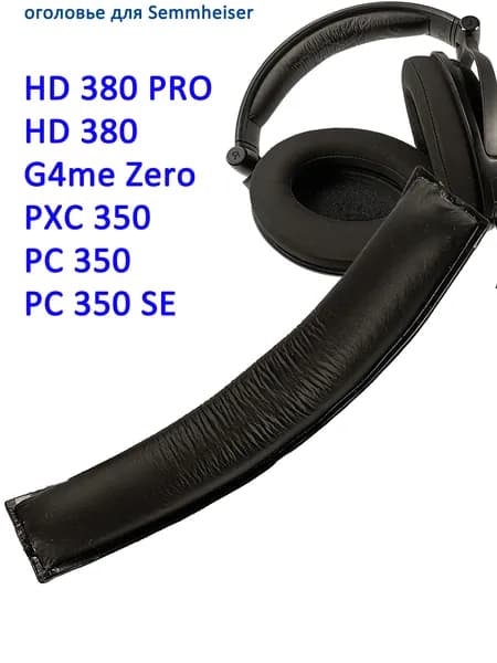 Оголовье для наушников Sennheiser HD 380, HD 380 PRO, PXC 350, PC 350, PC 350 SE