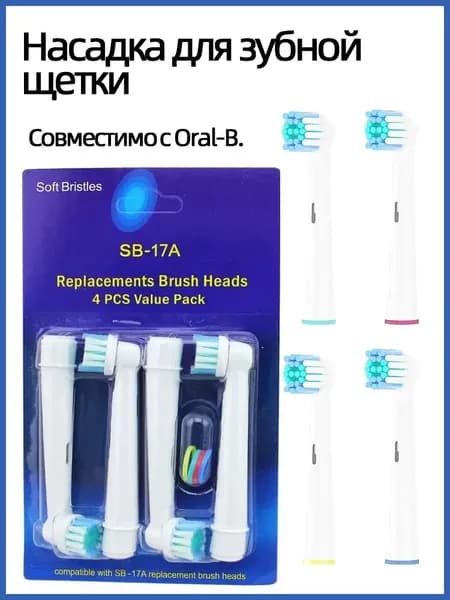 Насадки для электрической зубной щетки, совместимые с oral b (Braun) 4шт