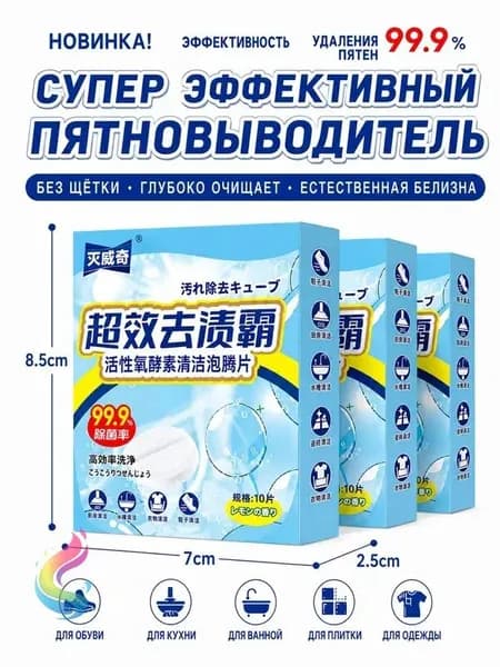 Очищающие таблетки 3 коробки, от пятен и жира, активный кислород, для дома, 30 шт