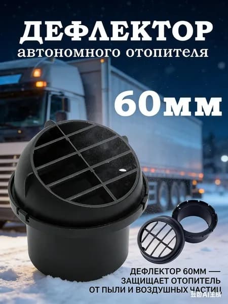 Запчасти для автономного отопителя, 2000 Вт арт. ДЕФЛУГЛОВ60ММ